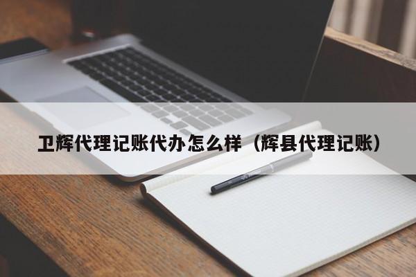 关于开州可靠会计代账平台的信息