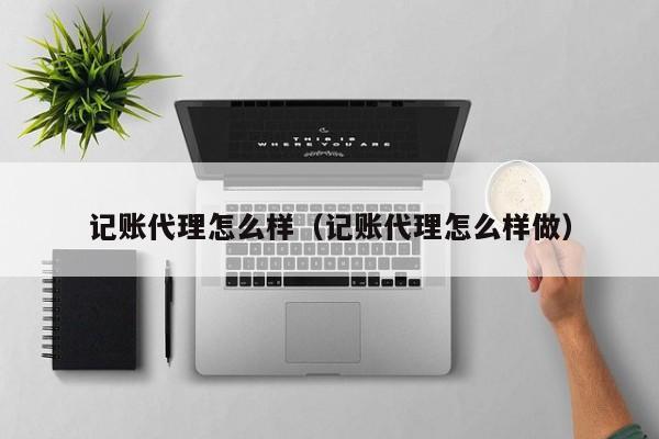 报销记账软件哪个好用,报销在会计软件是哪个会计科目