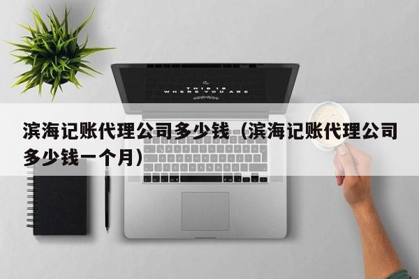 上海记账软件价格查询网站,上海记账公司哪家好