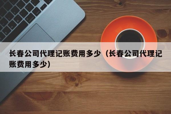 最新财务软件税务备案，让您轻松应付税务审核