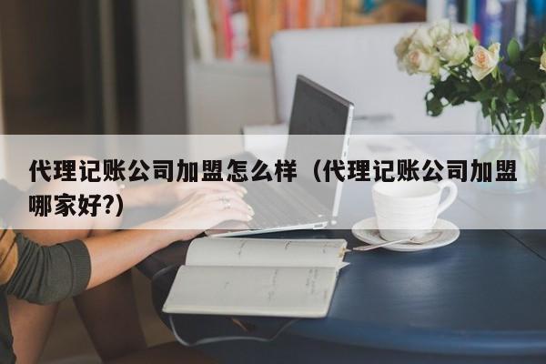 代理记账公司进销存,代理记账公司销售术语