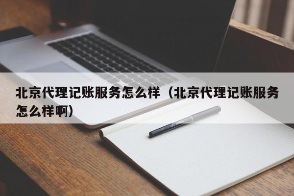 静海代账财务软件,会计代账软件一年多少钱