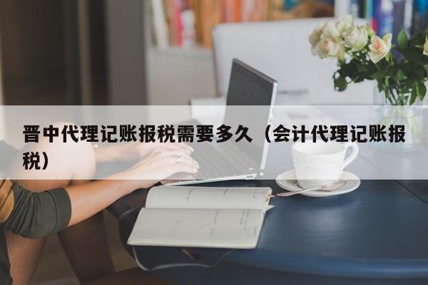 代账公司软件账务处理费用,代账公司的费用怎么做分录