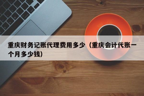 贵州代账公司获客系统,贵阳代账公司