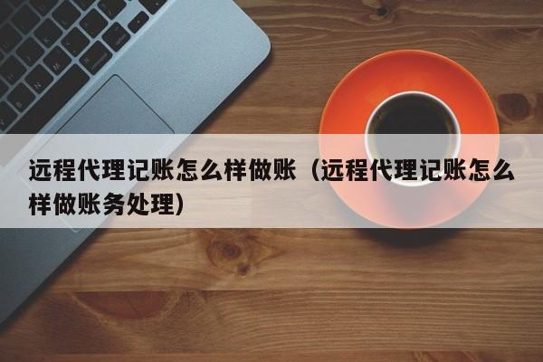 新疆代账软件用哪个好,新疆代账公司哪家好