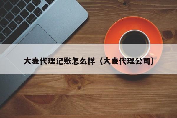 代账公司软件费用,代账公司收费价目表