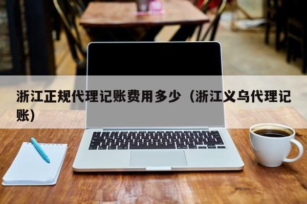 智能化、便捷化的深证市会计管理综合平台，提升财务工作效能