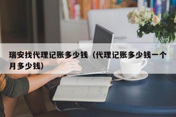 殷都区记账软件价格表公示,殷都区记账软件价格表公示查询