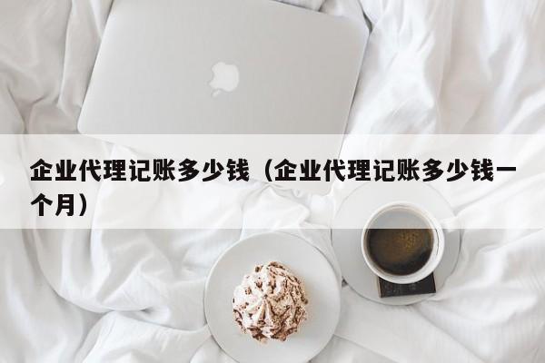 杭州记账软件价格,杭州记账软件价格多少