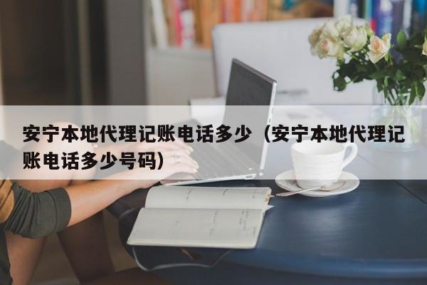 闵行财税代理记账平台,闵行区今天财务助理招聘信息