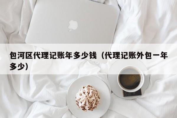 个人会计代账软件,个人会计代账软件哪个好