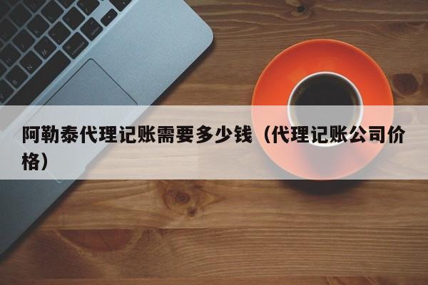 常熟市财税代理记账服务平台,常熟人民政府会计之窗