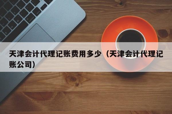 山西代理记账公司软件,山西省代理记账管理办法细则