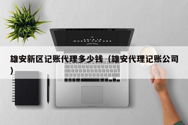 用友易代账软件价格设置,用友易代账怎样导入数据