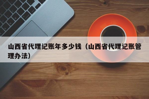 给一家公司代账用什么软件,给企业代账需要什么条件