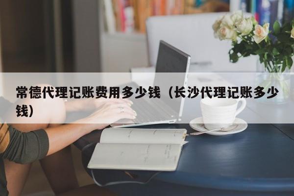 实惠的代理记账软件,实惠的代理记账软件推荐