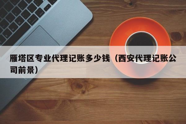 代理记账软件日常工作流程,代理记账业务操作流程